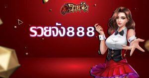 รวยจัง888 สล็อต