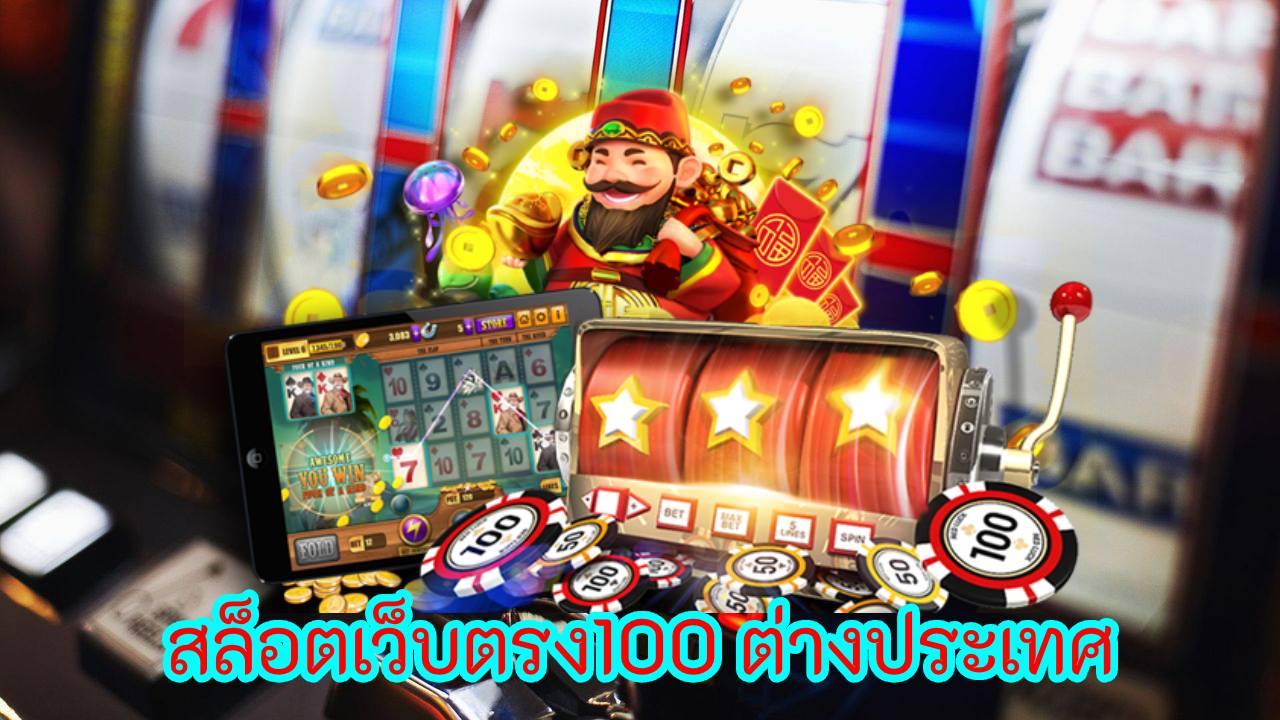 สล็อตเว็บตรง 100 ต่างประเทศ